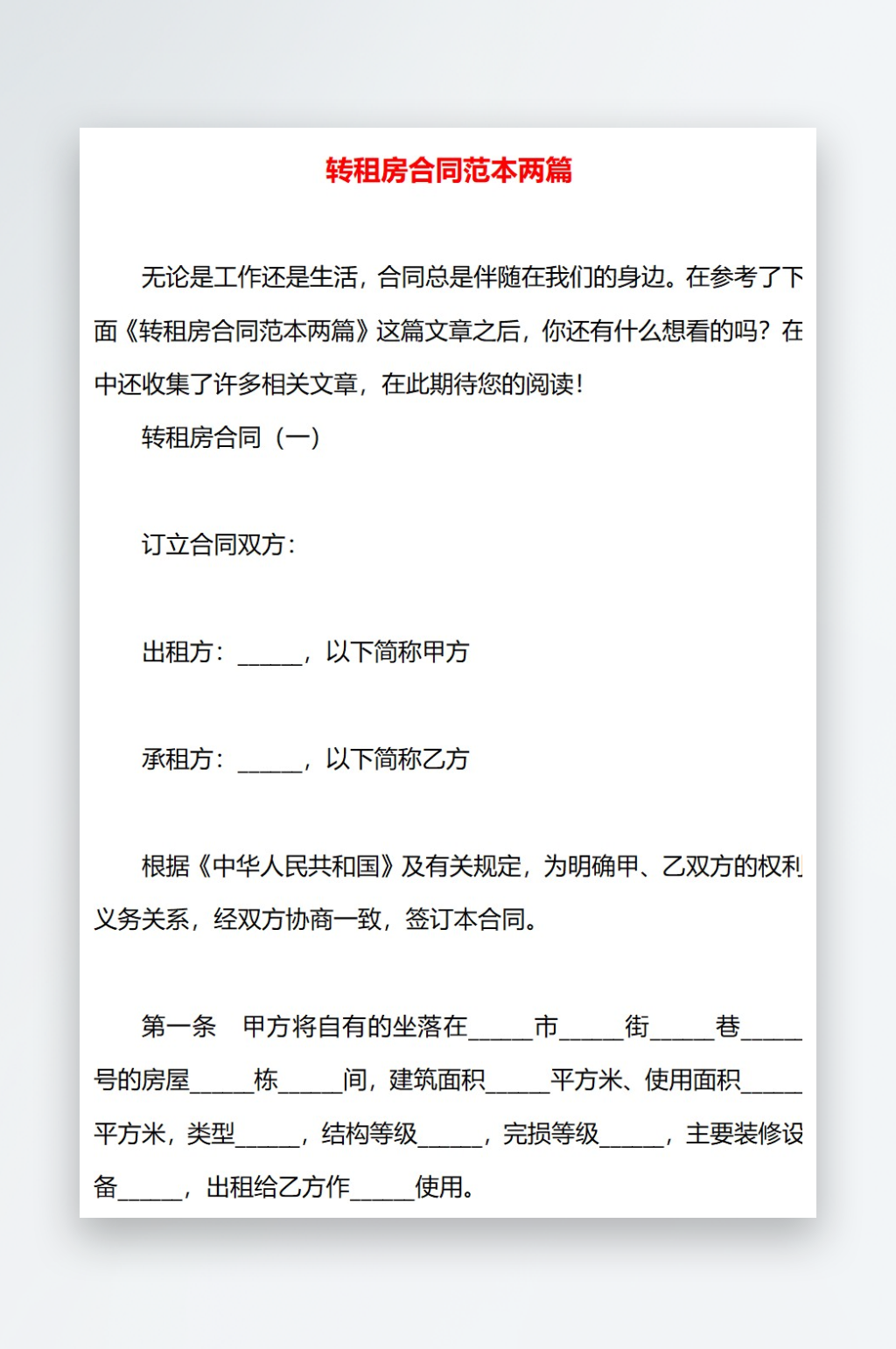 转租房合同范本两篇素材