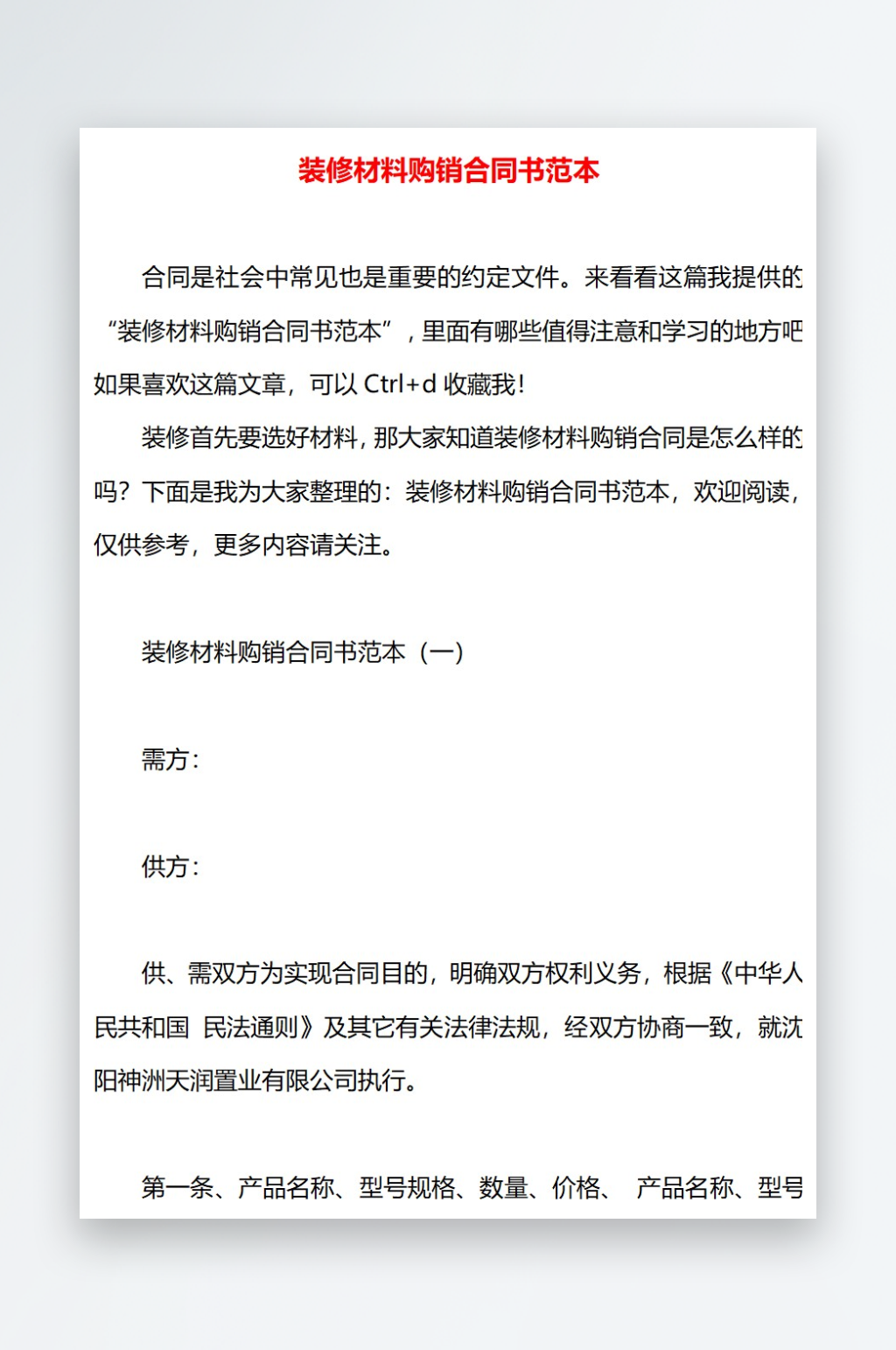 装修材料购销合同书范本素材
