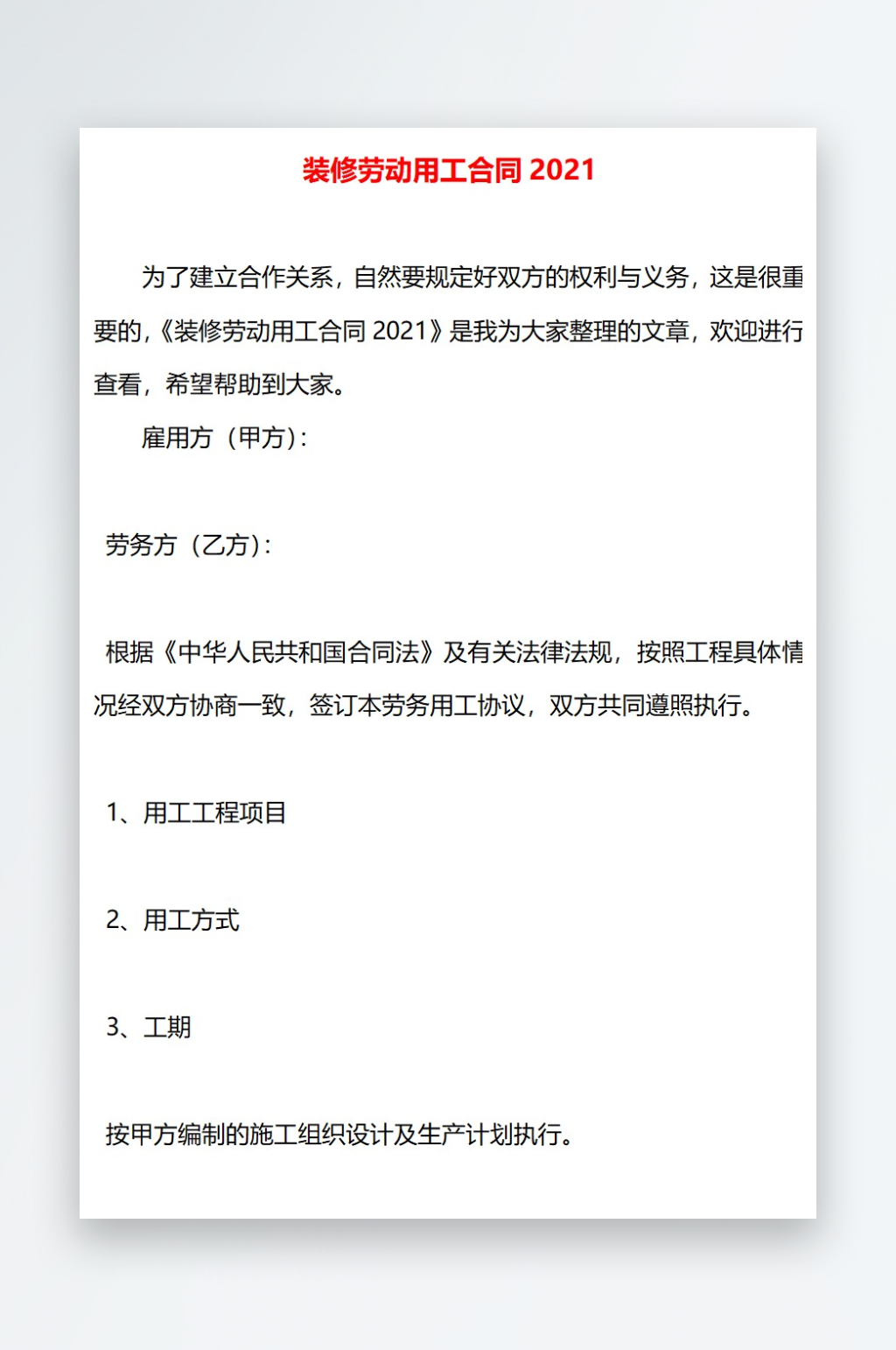 装修劳动用工合同素材