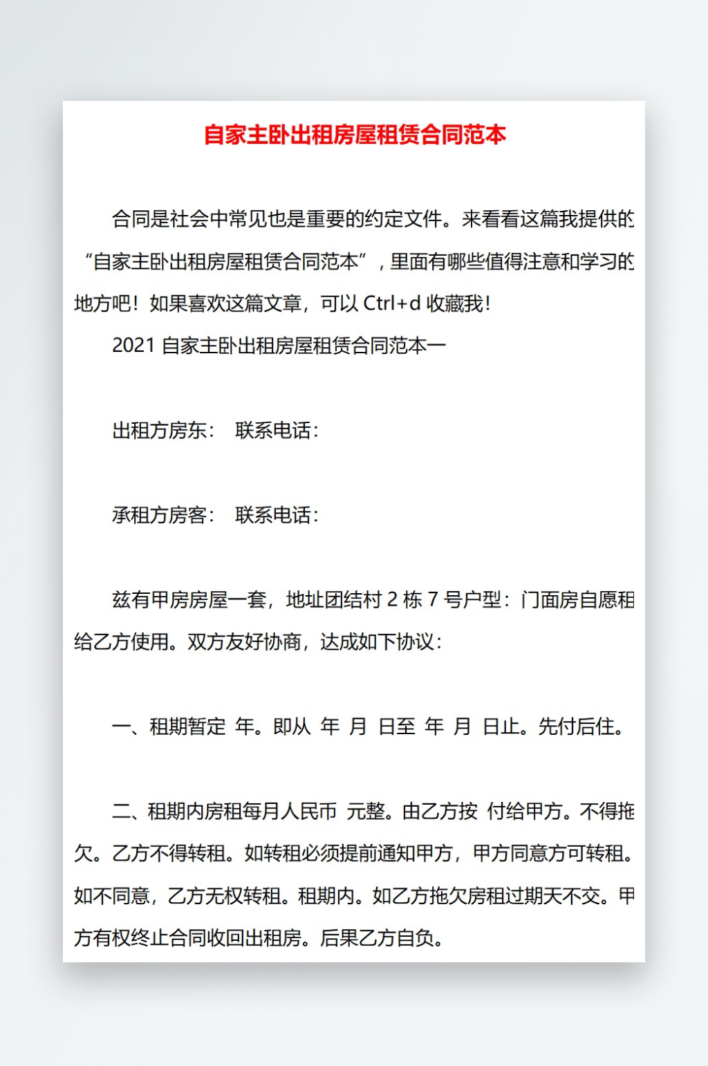 自家主卧出租房屋租赁合同范本素材