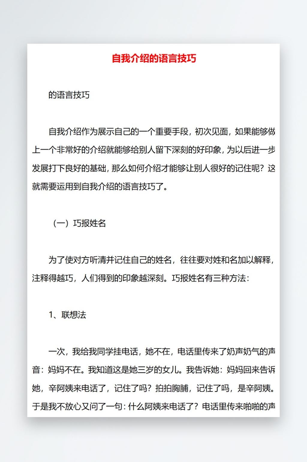 自我介绍的语言技巧素材
