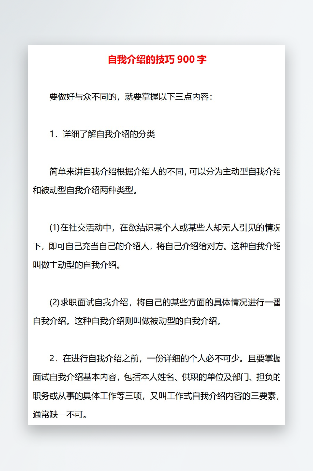 自我介绍的技巧900字素材