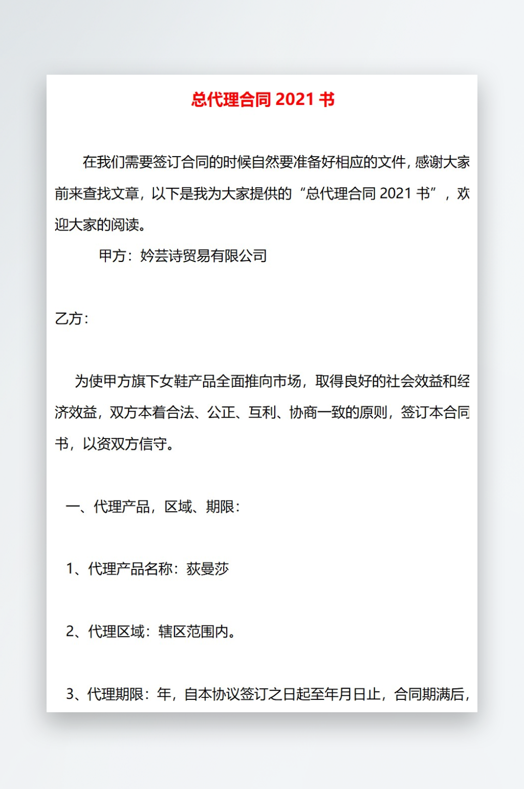 总代理合同2021书素材