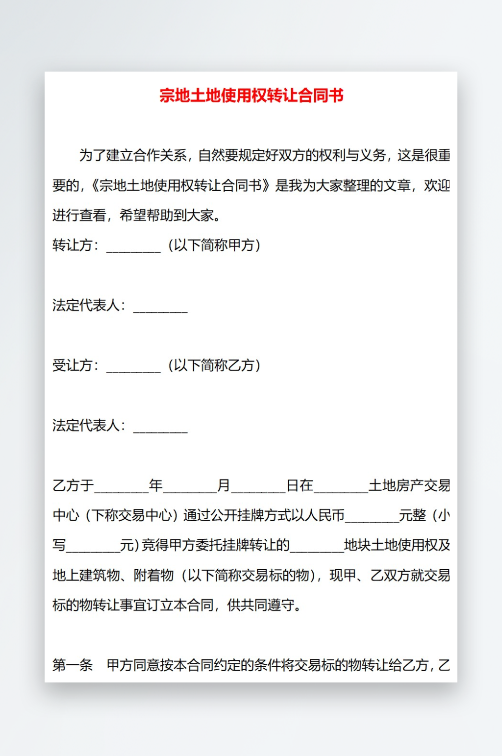 宗地土地使用权转让合同书素材