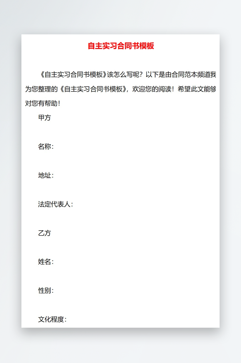自主实习合同书模板素材
