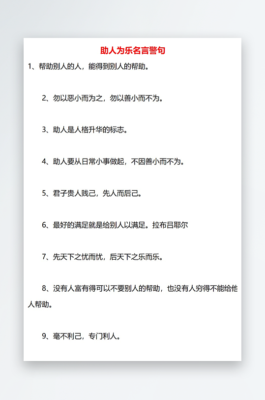 助人为乐名言警句
