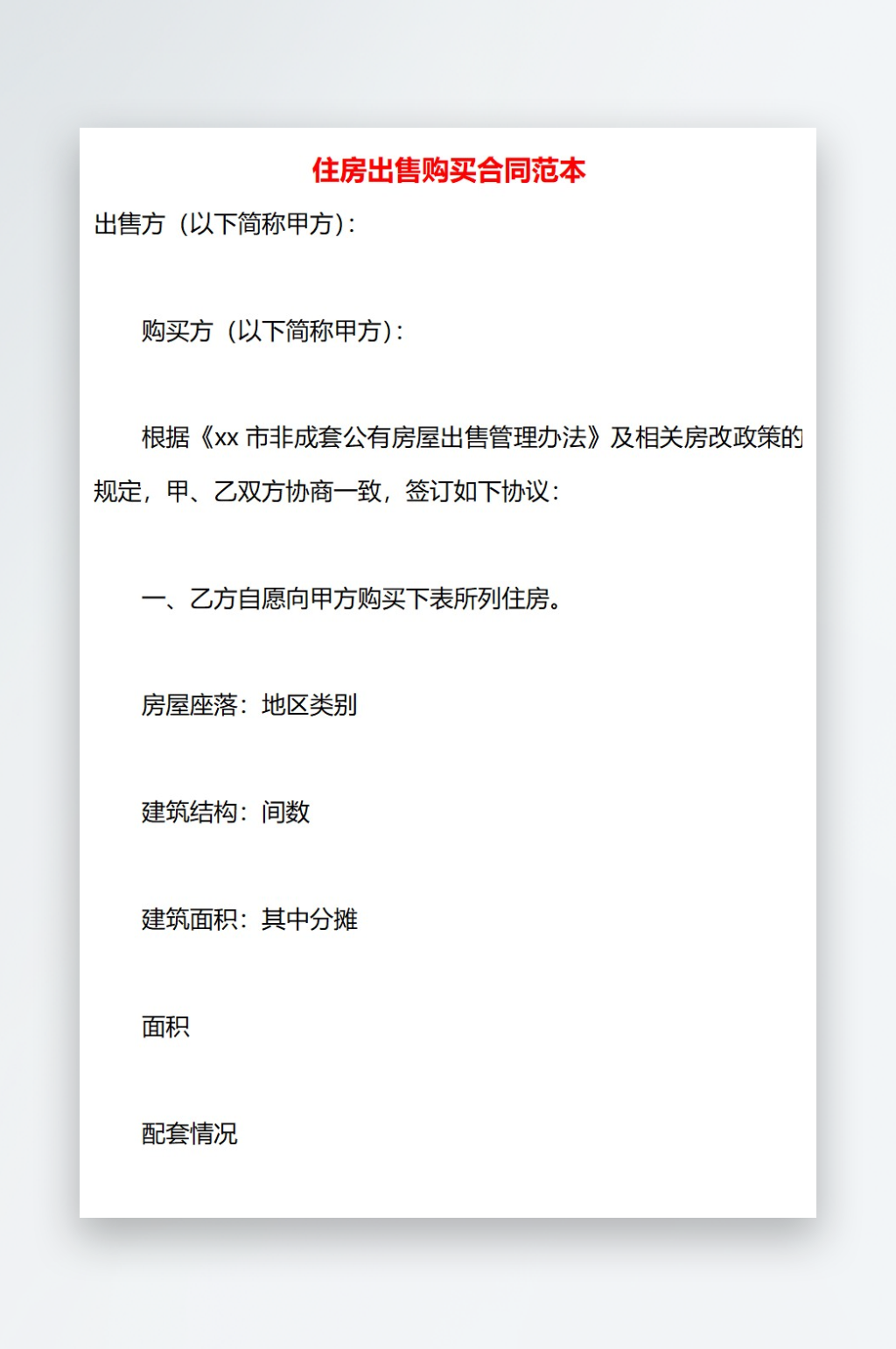 住房出售购买合同范本素材