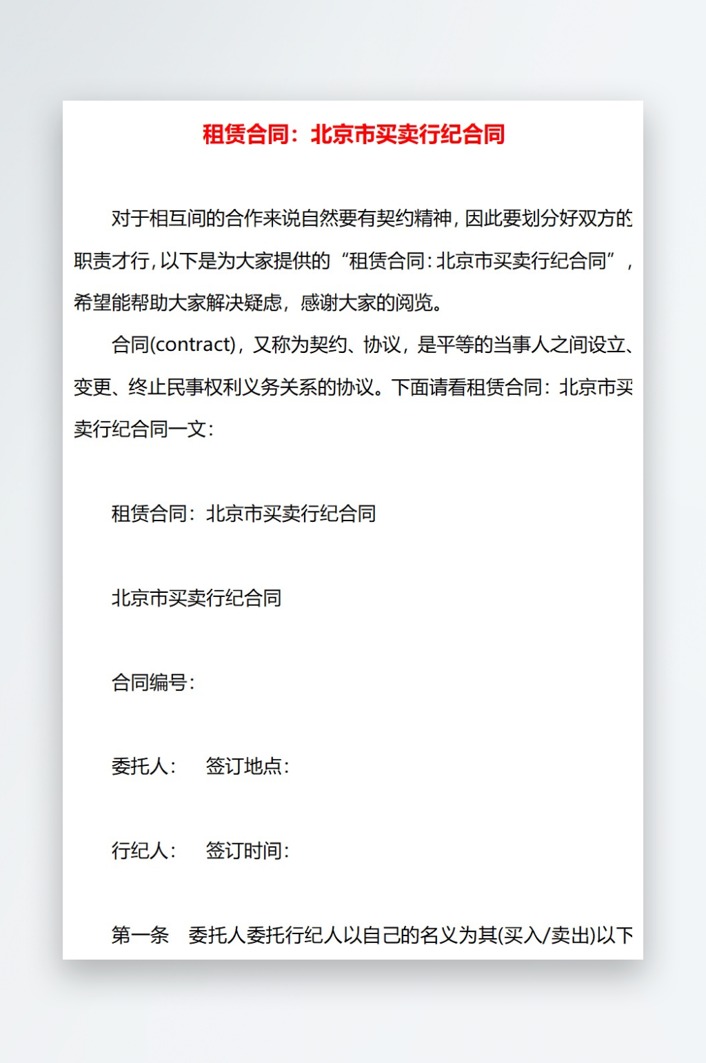 租赁合同北京市买卖行纪合同素材
