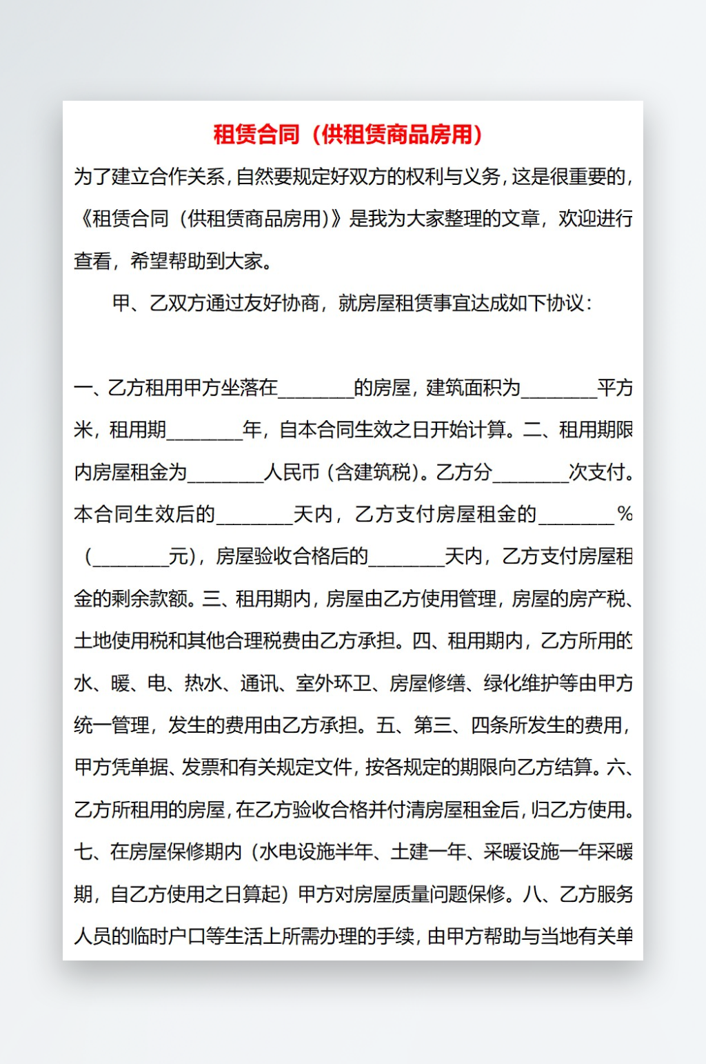 租赁合同供租赁商品房用素材