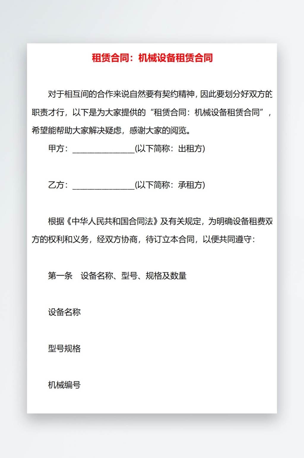 租赁合同机械设备租赁合同素材