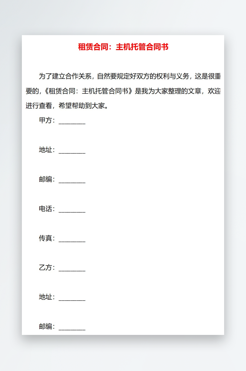 租赁合同主机托管合同书素材