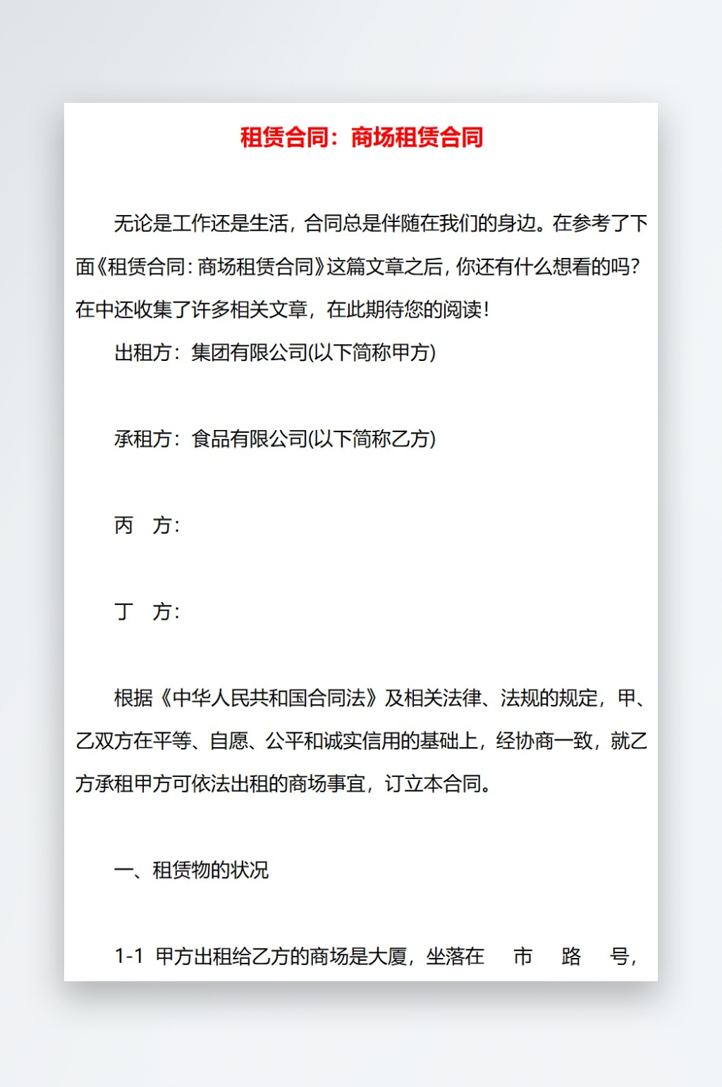 租赁合同商场租赁合同素材