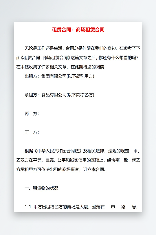 租赁合同商场租赁合同-众图网