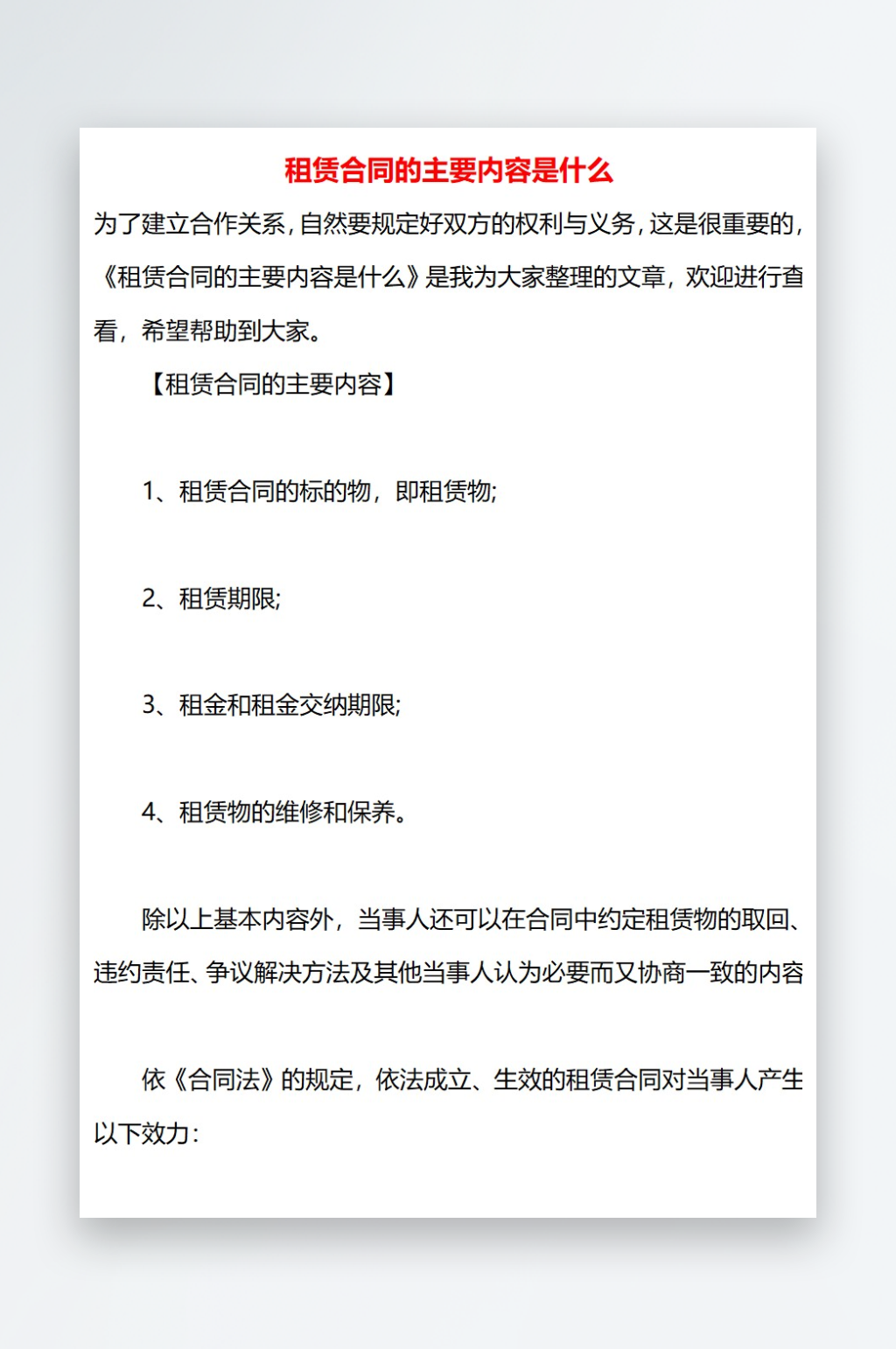 租赁合同的主要内容是什么素材