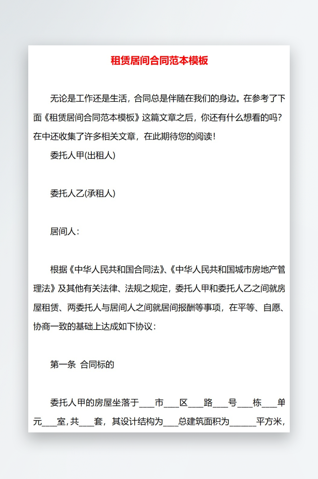 租赁居间合同范本模板素材