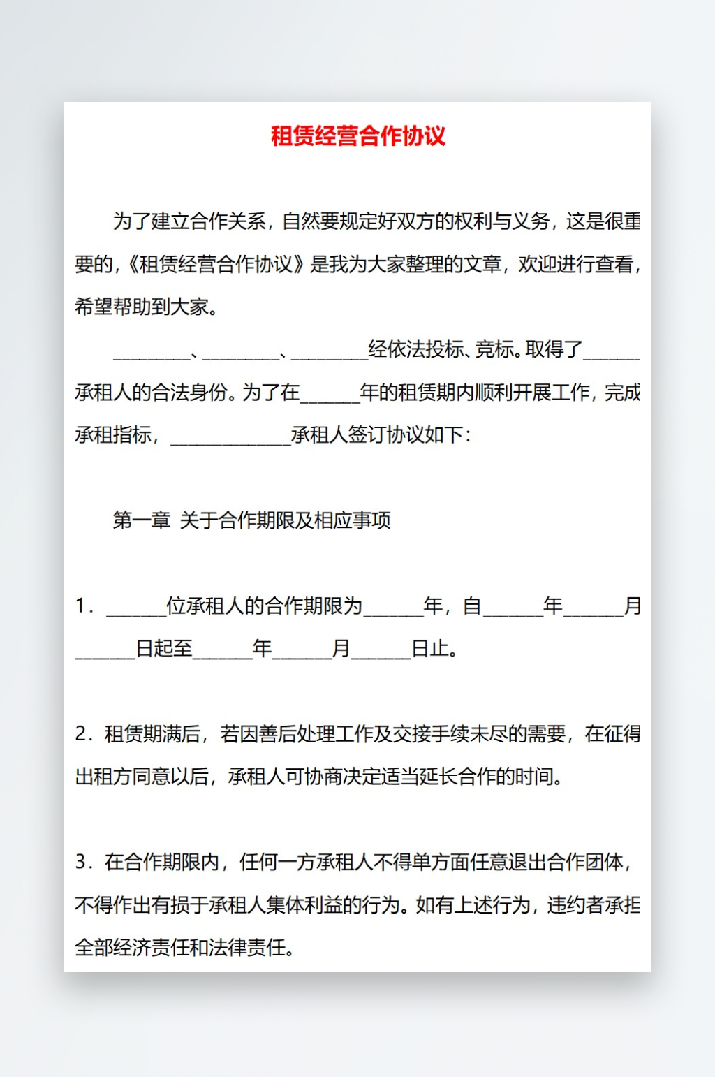 租赁经营合作协议素材