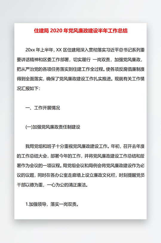 住建局2020年党风廉政建设半年工作总结