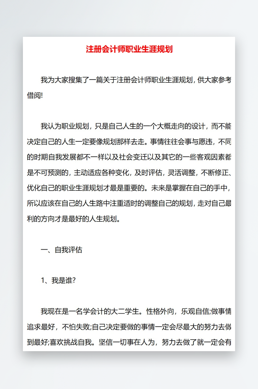 注册会计师职业生涯规划素材