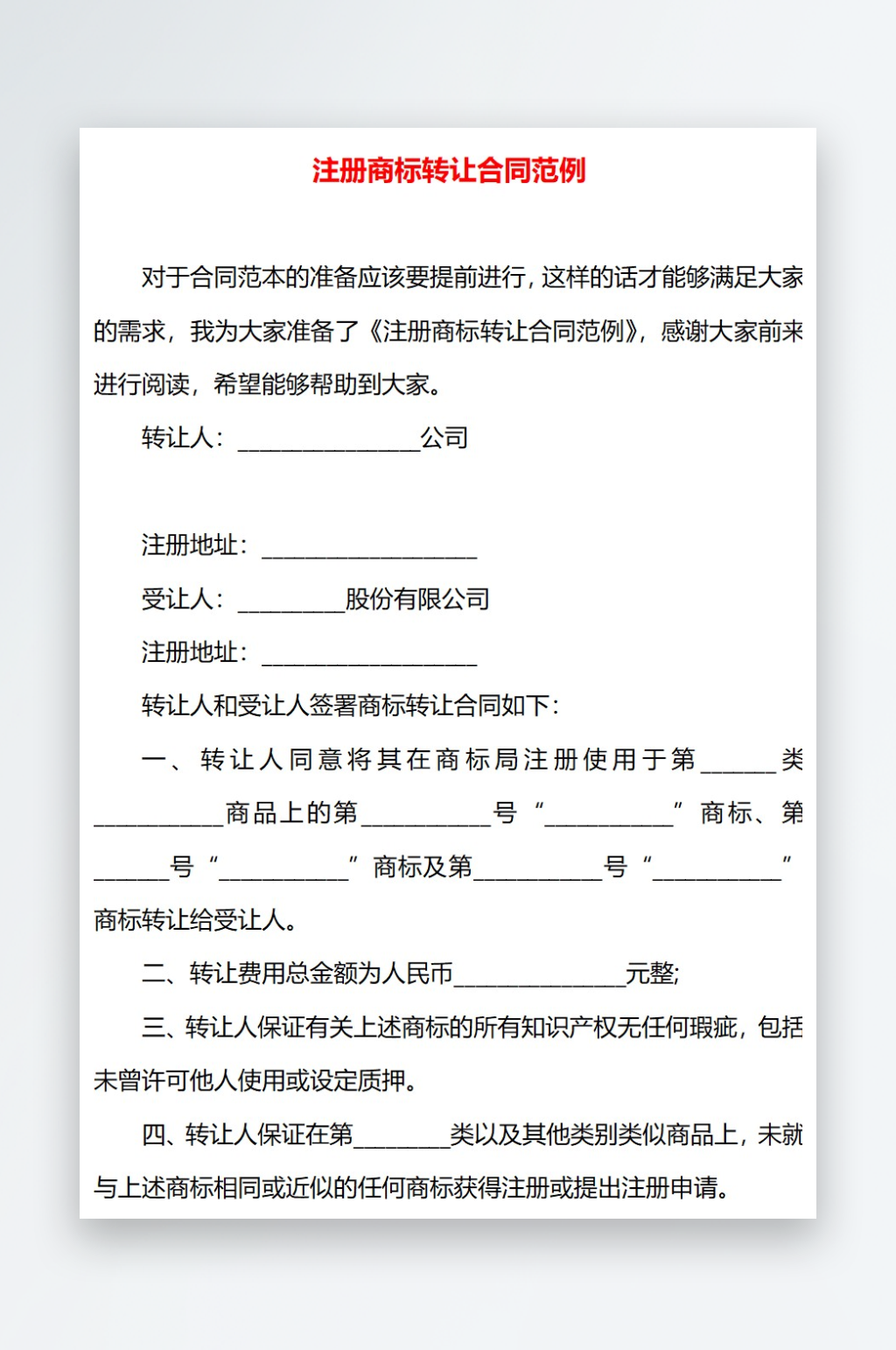 注册商标转让合同范例素材