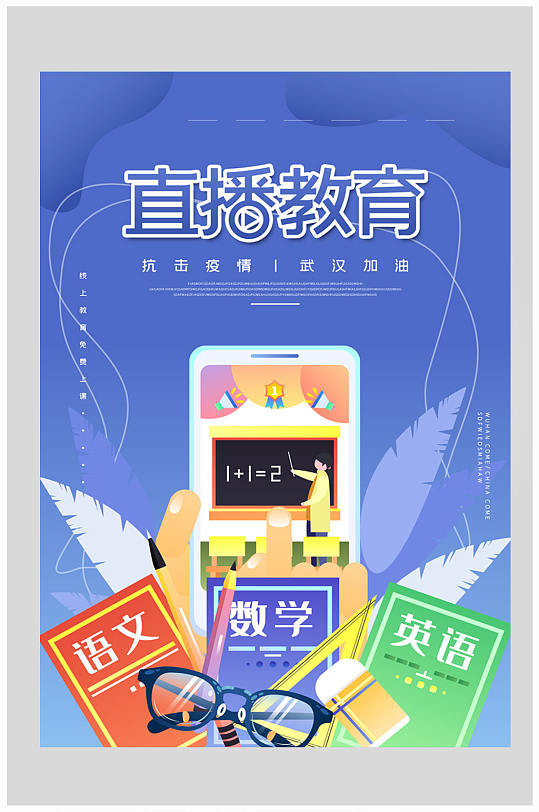 线上直播教育唯美海报-众图网