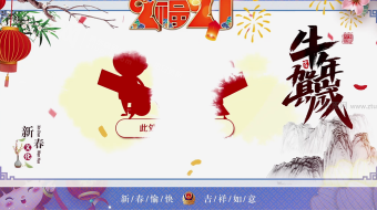 春语纳福公安部门新年贺岁拜年视频模板-众图网