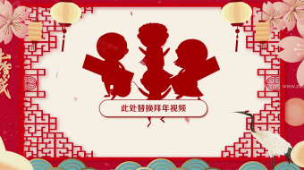 恭贺团圆年古朴国风新春拜年视频模板-众图网