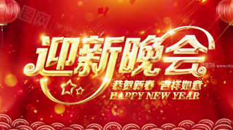 迎新晚会舞台红色帘幕背景主题贺岁新年视频模板-众图网