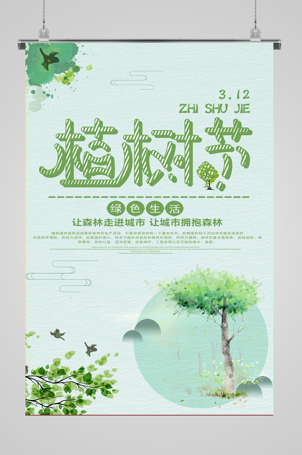 312植树节绿色生活素材