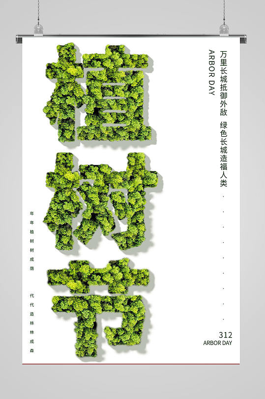 312植树节创意字体海报