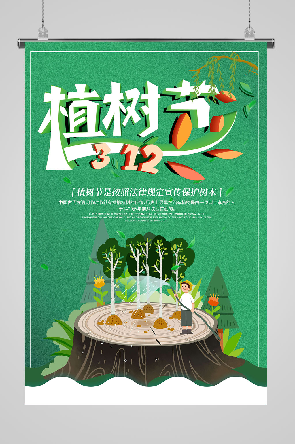 创意立体312植树节素材