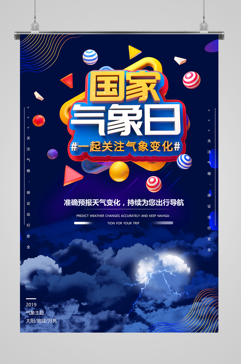 创意国际气象日世界气象日海报 气象节展板素材