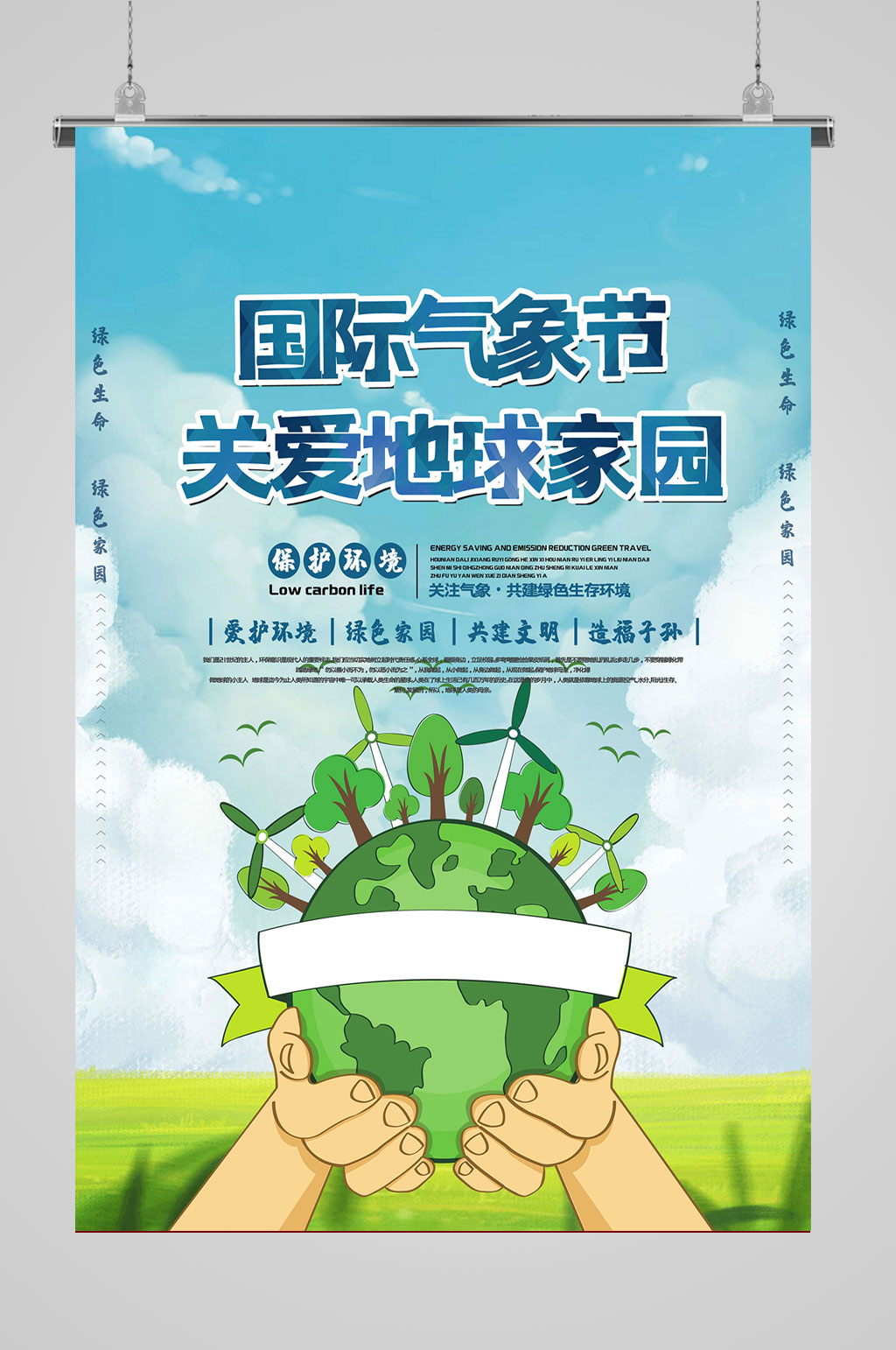 国际气象日关爱地球家园 国际气象节世界气象日海报 展板素材