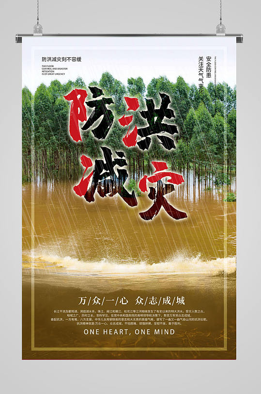 防洪减灾台风洪水 夏季防洪海报