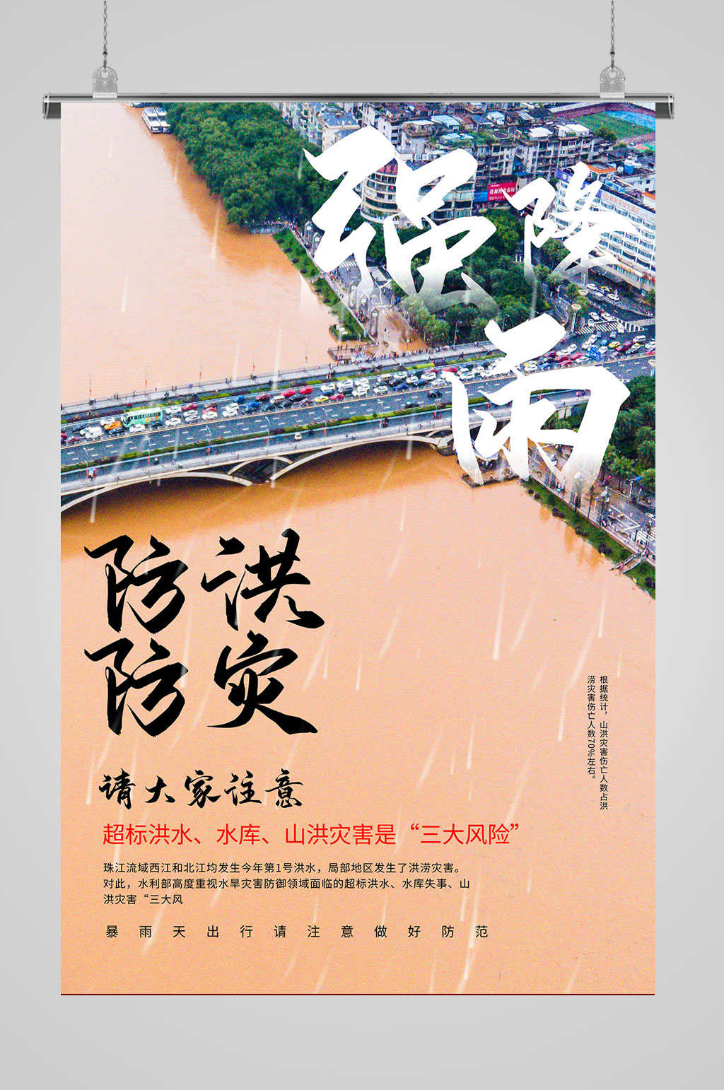防洪防灾公益广告 夏季防洪海报素材