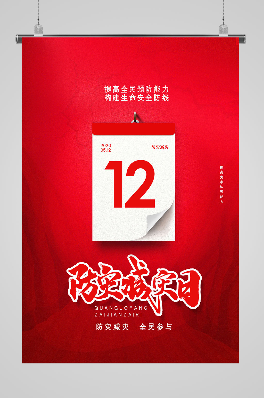 提高生命预防能力防灾素材