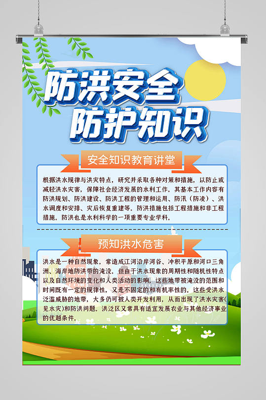 防洪安全防护知识 夏季防洪海报