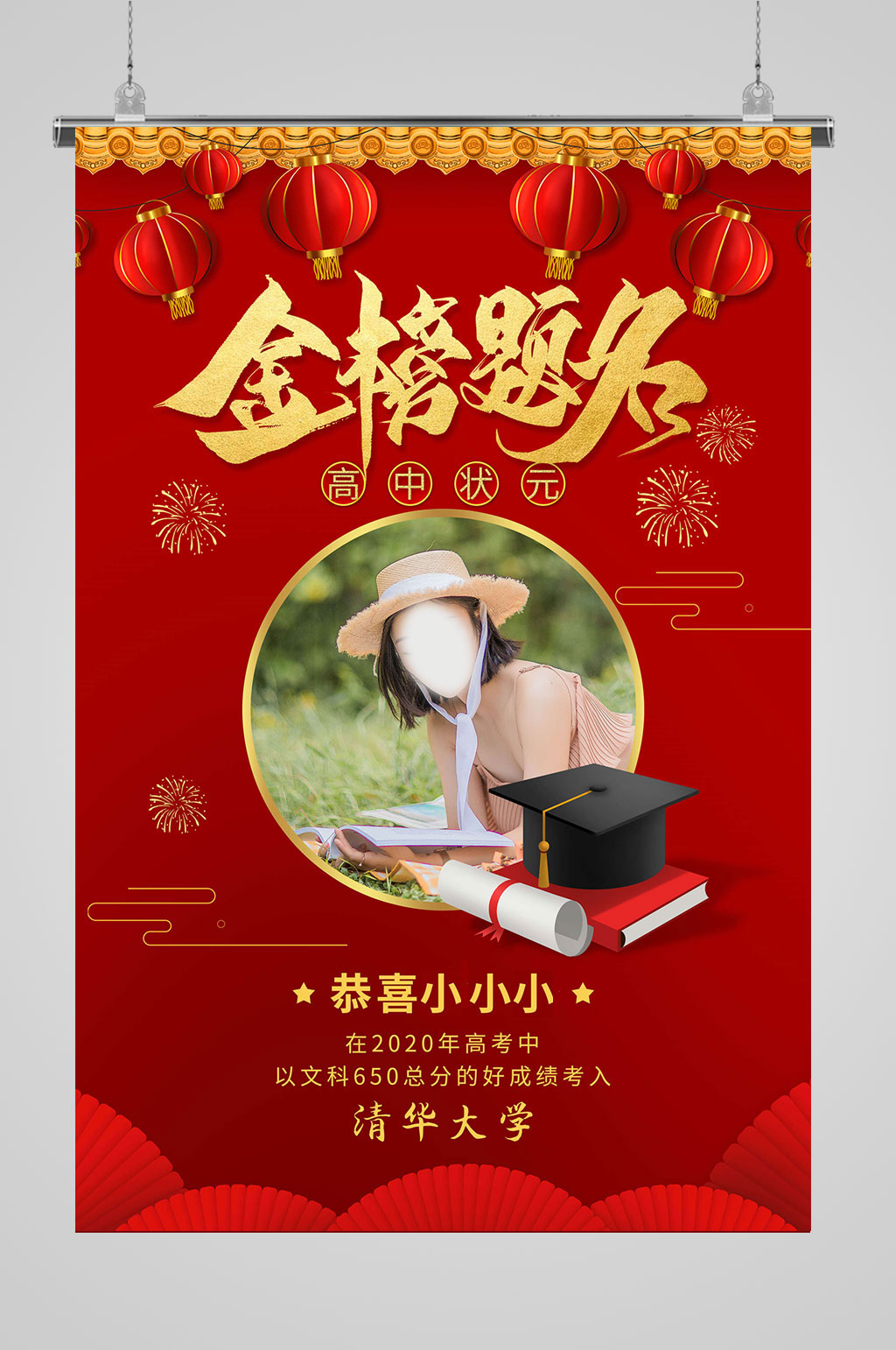 金榜題名喜事海報(bào)素材