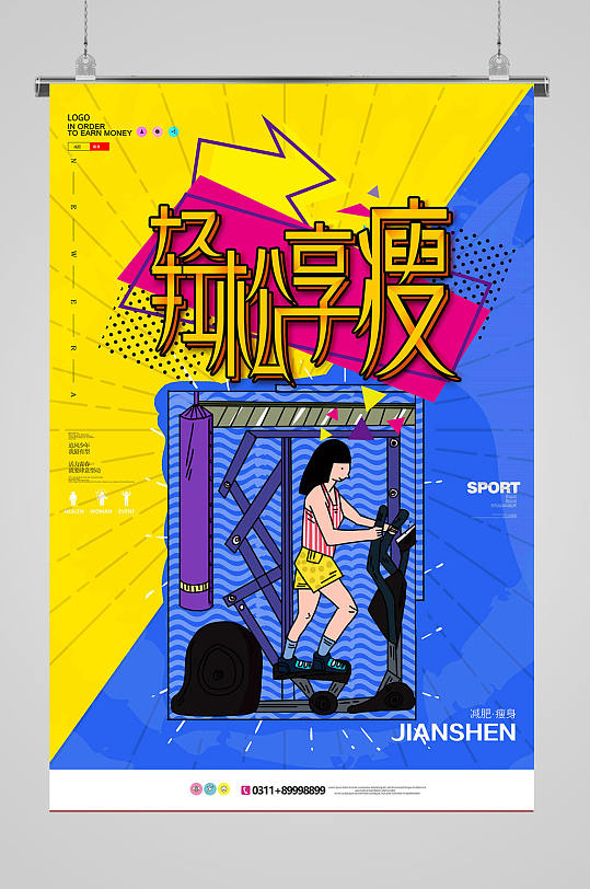 黄色全民健身瘦身