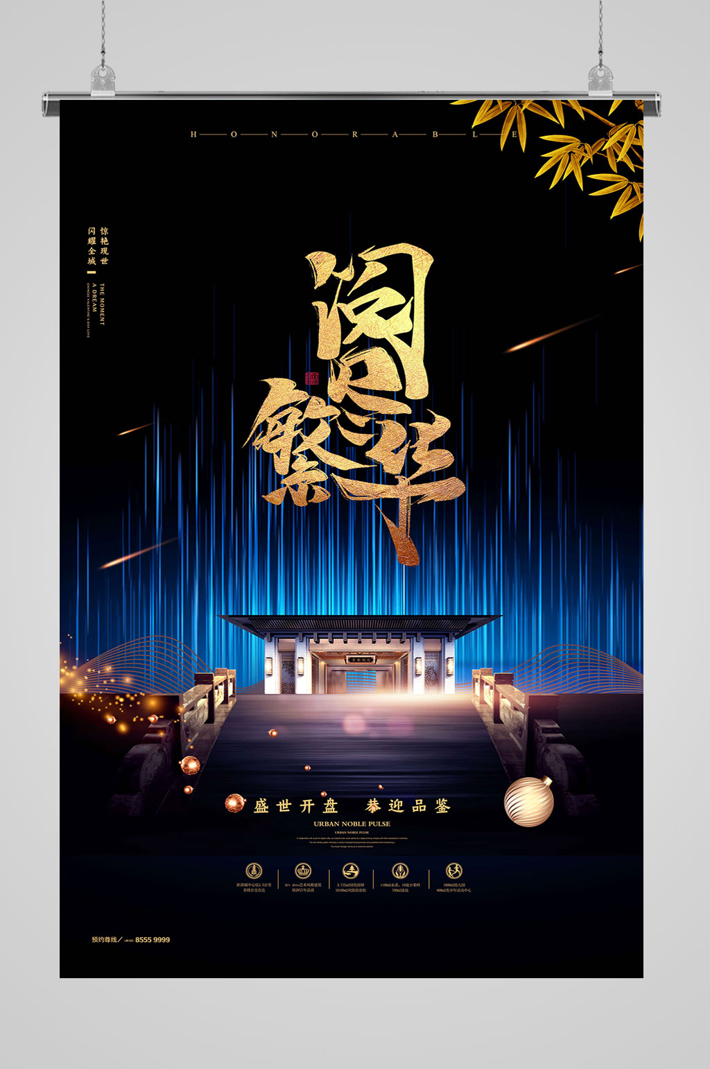 阅尽繁华地产海报素材
