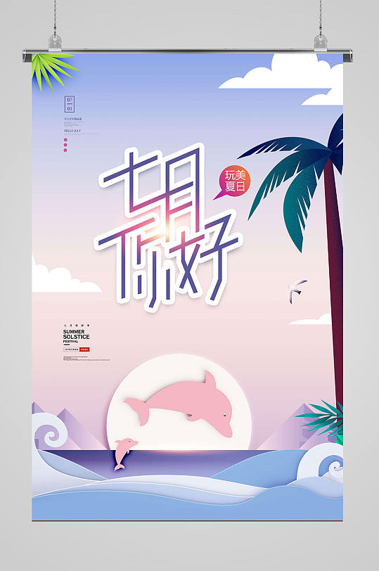 7月手绘海报图片-7月手绘海报设计素材-7月手绘海报模板下载-众图网