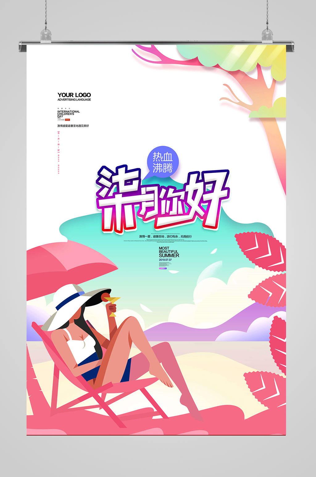 七月你好创意海报素材