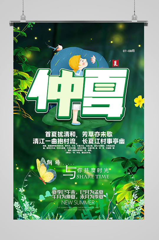 绿色仲夏节气海报