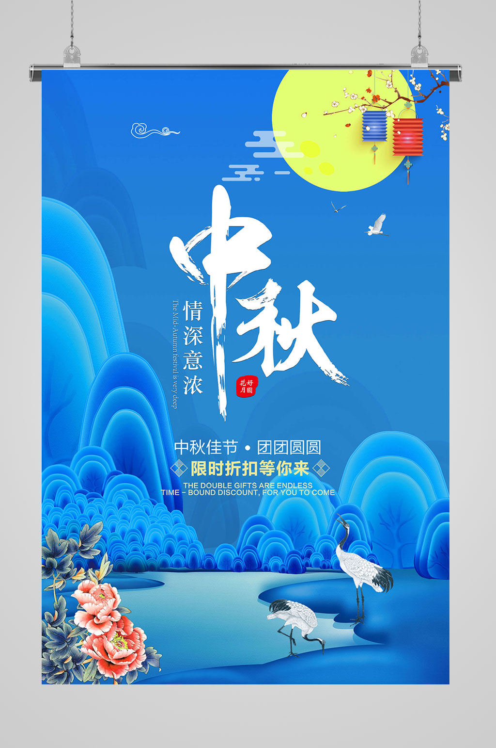 蓝色情深意浓中秋节海报素材