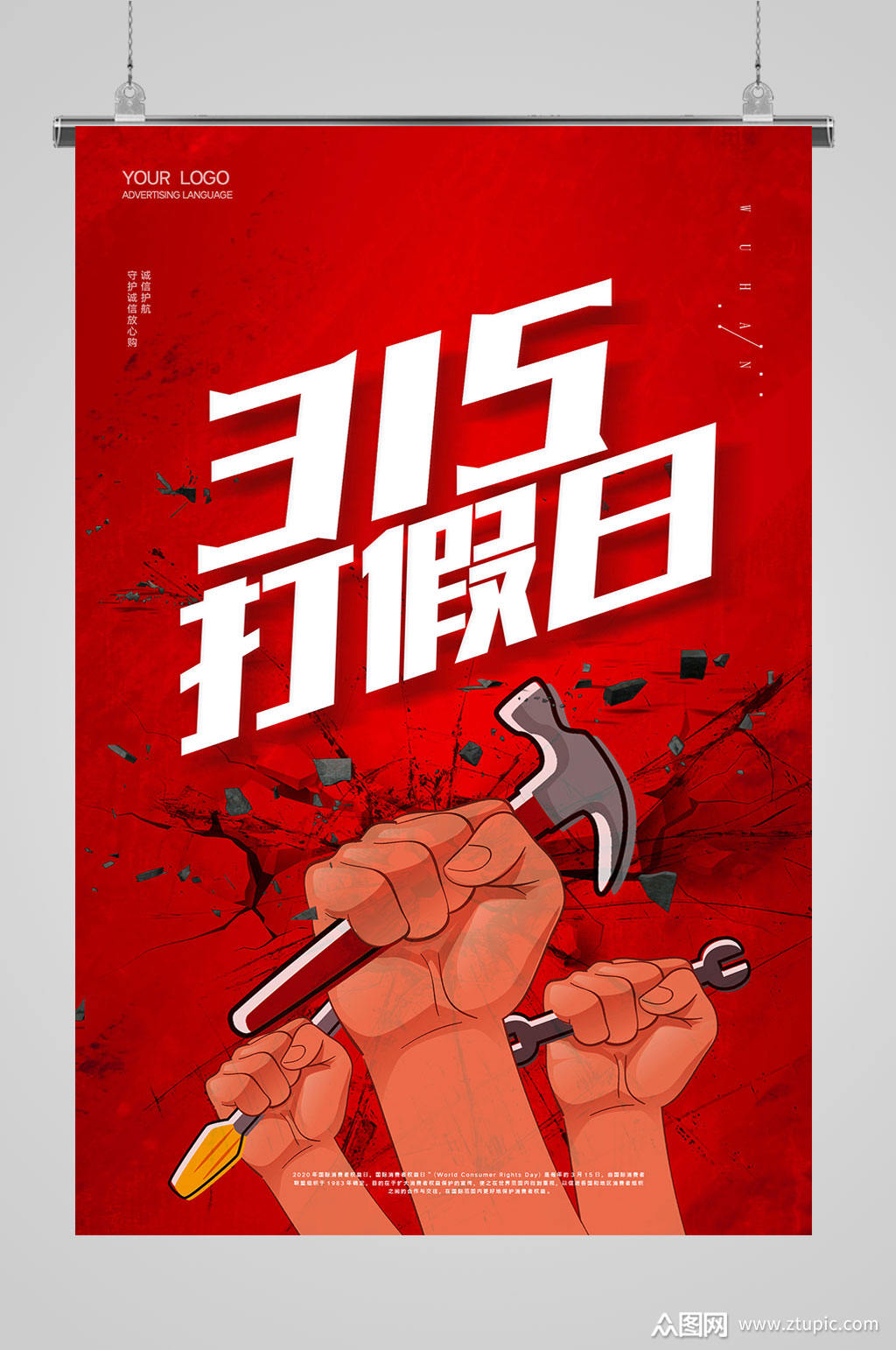 315打假日海报