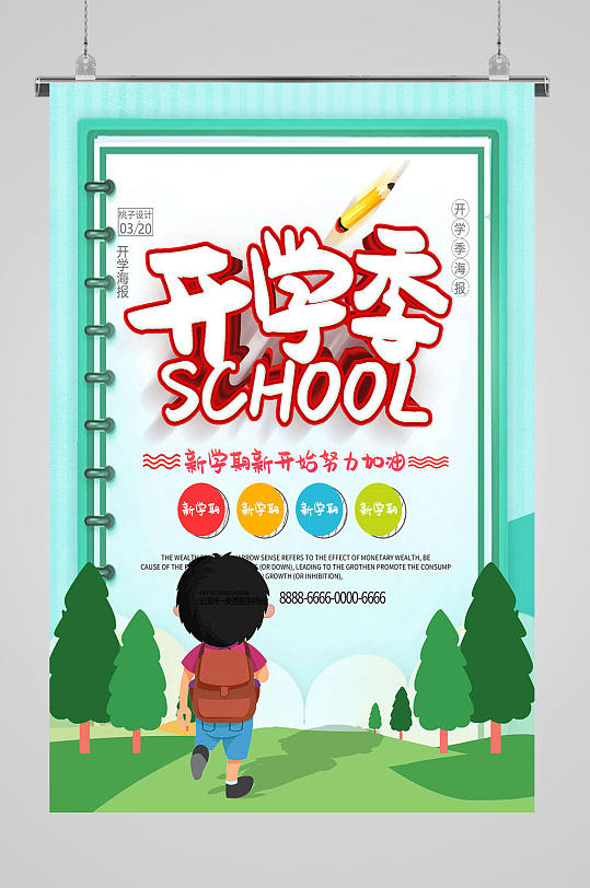 玩轉(zhuǎn)開學(xué)季開學(xué)季海報