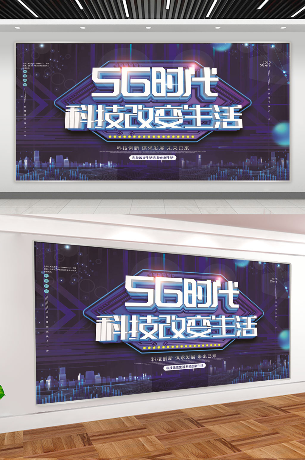 5G时代海报智能商家素材