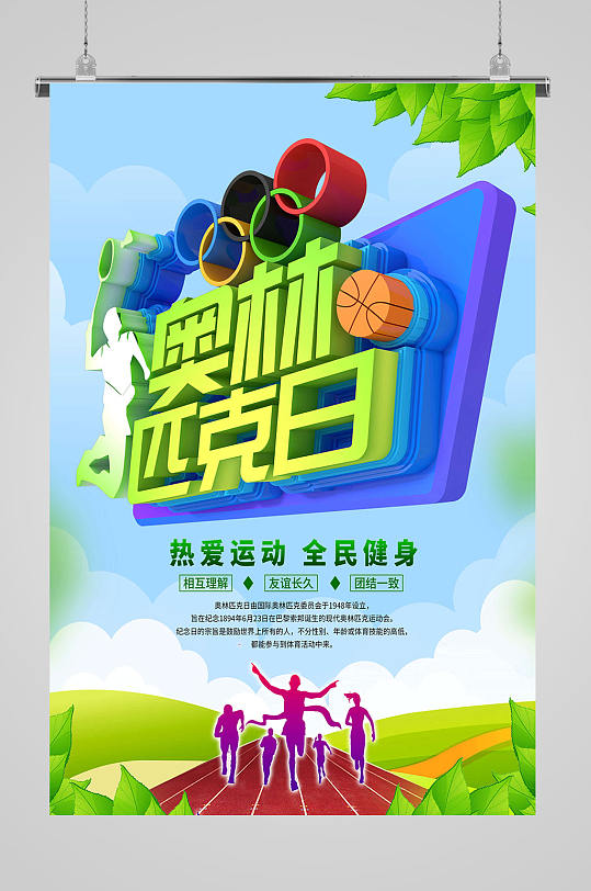 热爱运动奥林匹克日