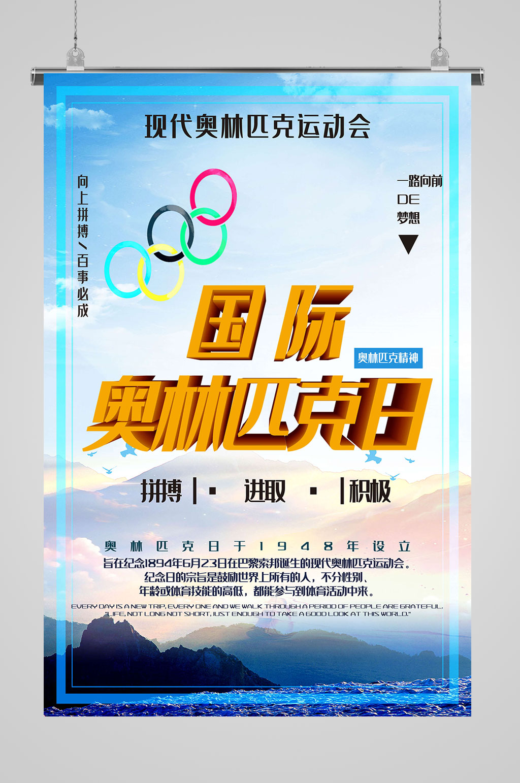 奥林匹克日奥林精神