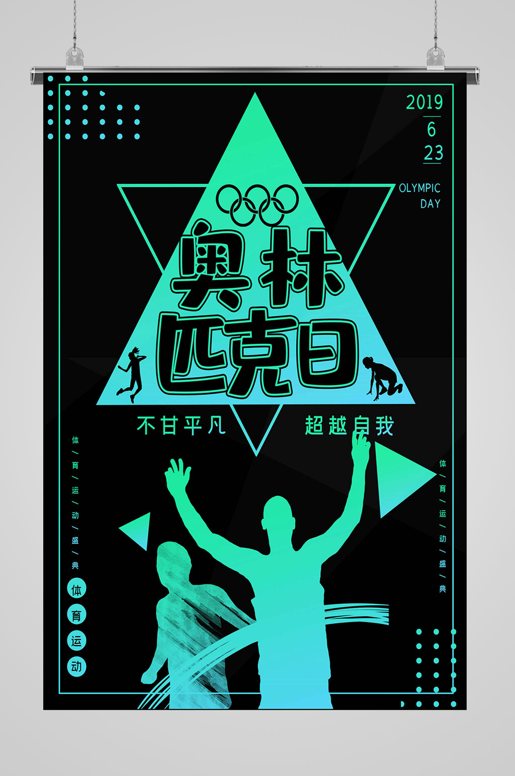 奥林匹克日超越自我素材