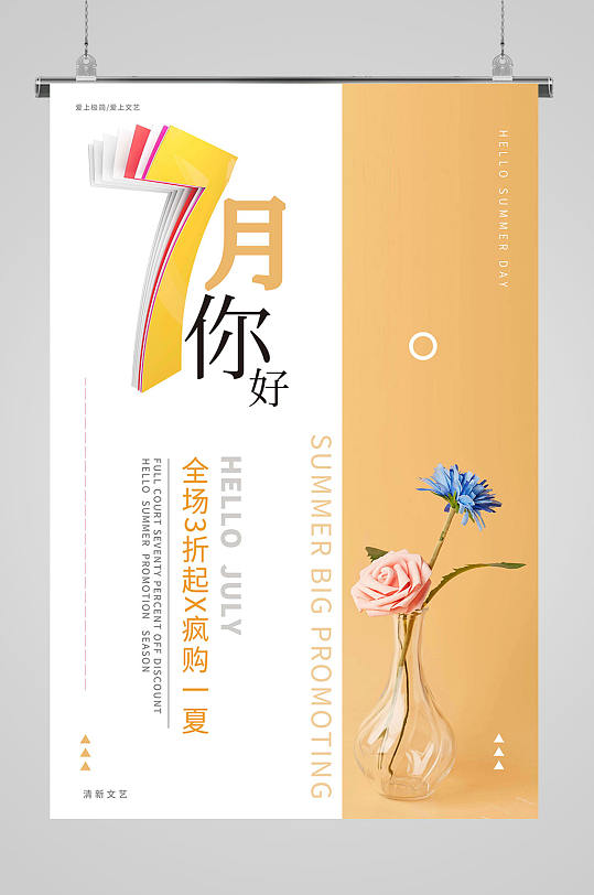 你好7月促销海报